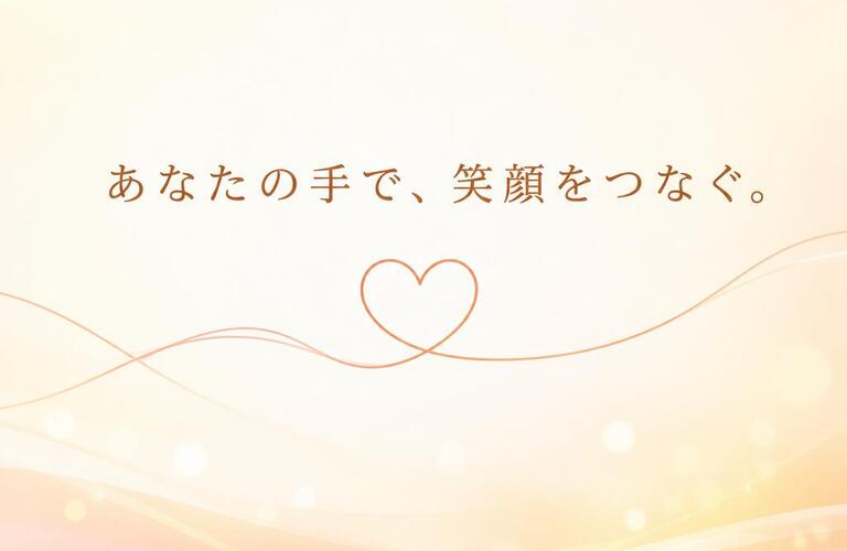 あなたの手で、笑顔をつなぐ。