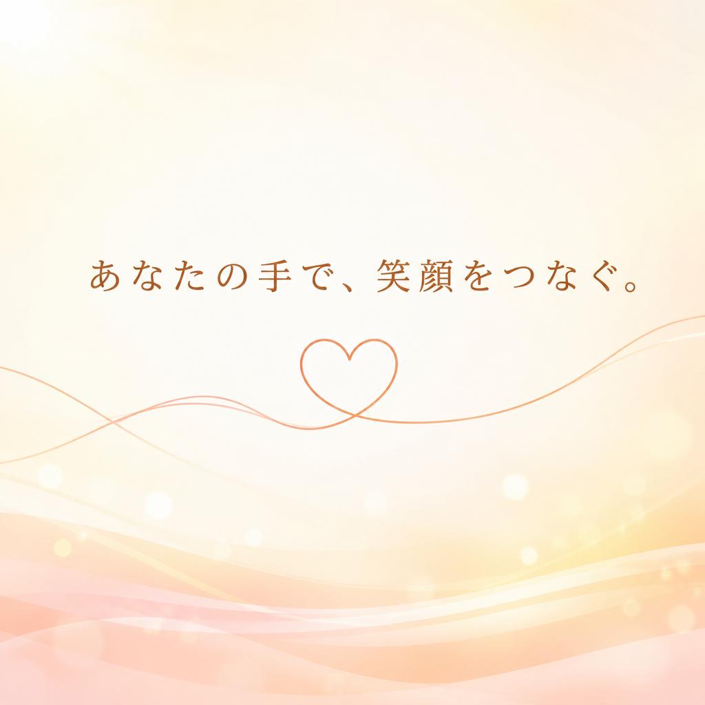 あなたの手で、笑顔をつなぐ。