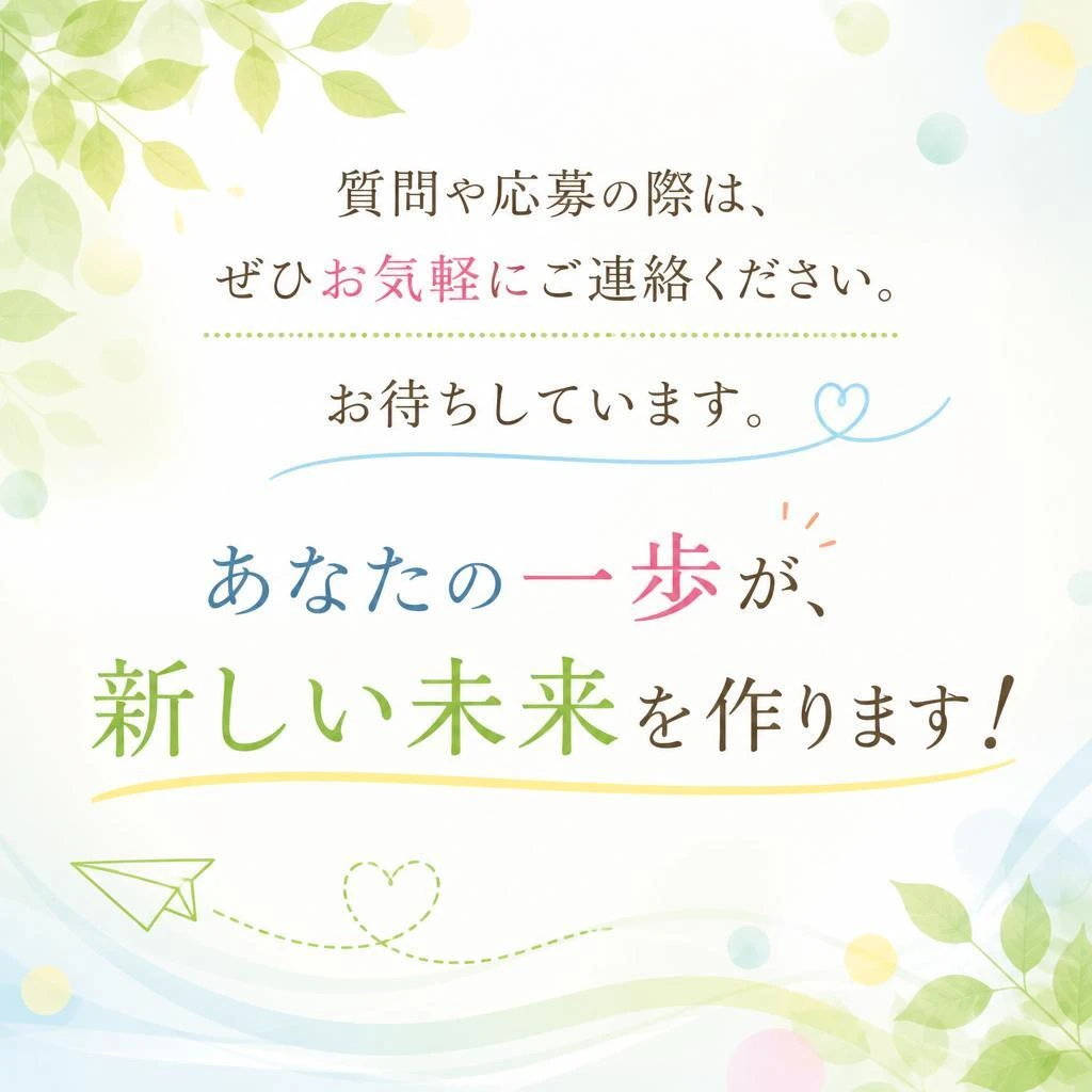 気軽にお問い合わせを！