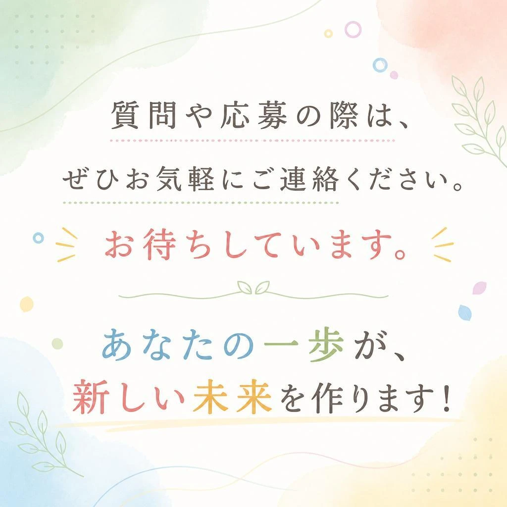 気軽にお問い合わせを！