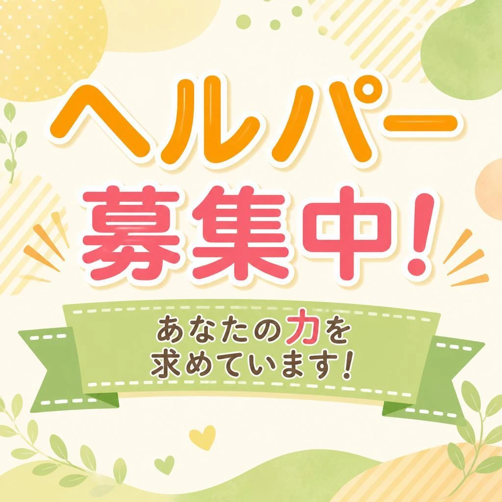 ヘルパー募集中！あなたの力を求めています！