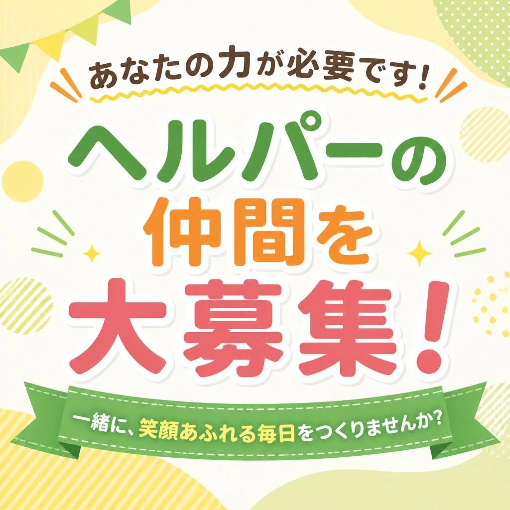 あなたの力が必要です！ヘルパーの仲間を大募集！