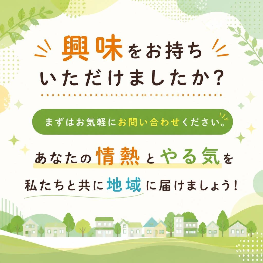 今すぐご応募を！