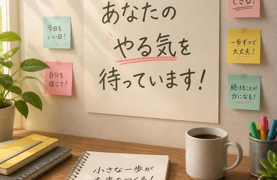 あなたのやる気を待っています！