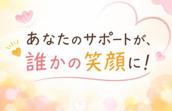 あなたのサポートが、誰かの笑顔に！