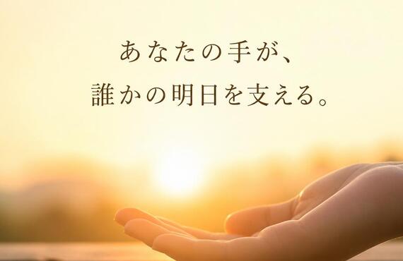 あなたの手が、誰かの明日を支える。