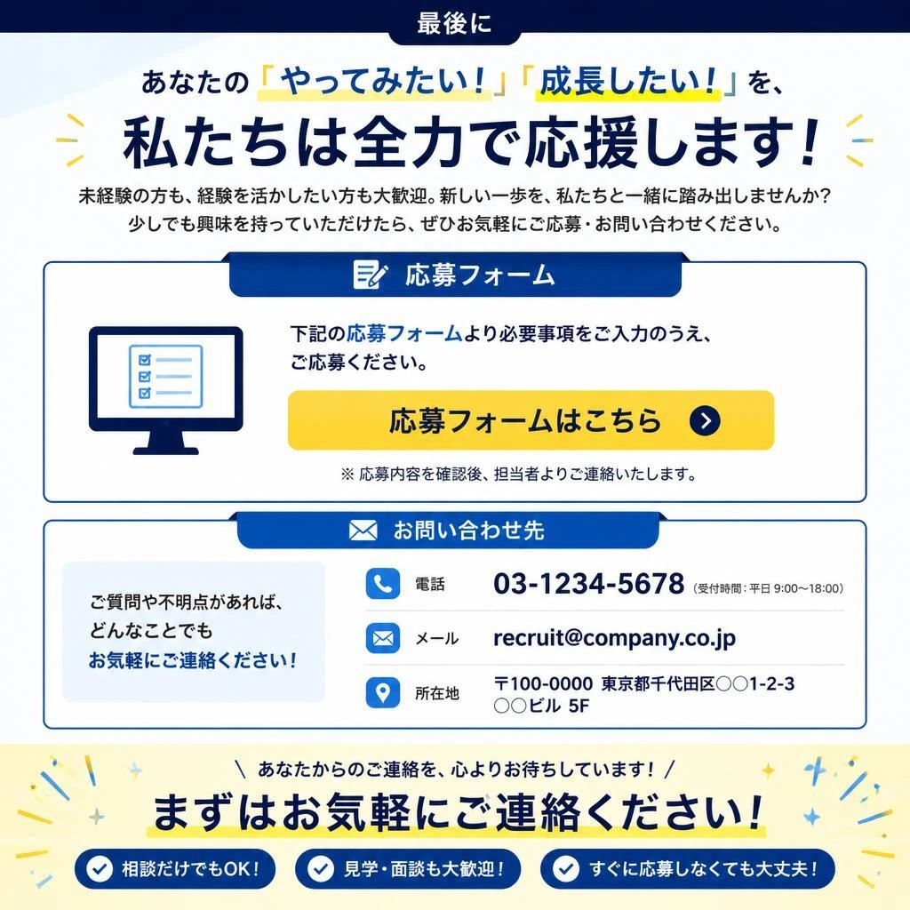 今すぐ応募・問い合わせ！