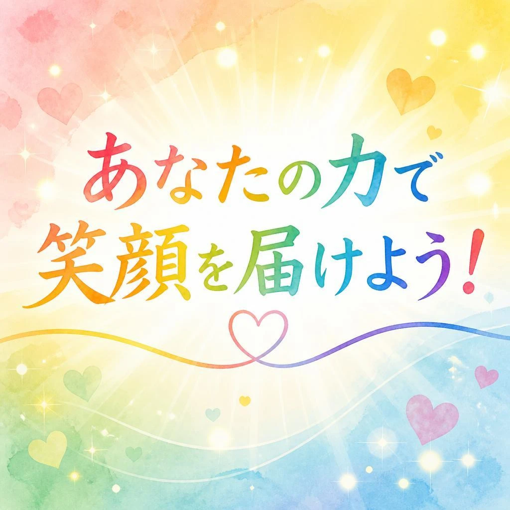 あなたの力で笑顔を届けよう！