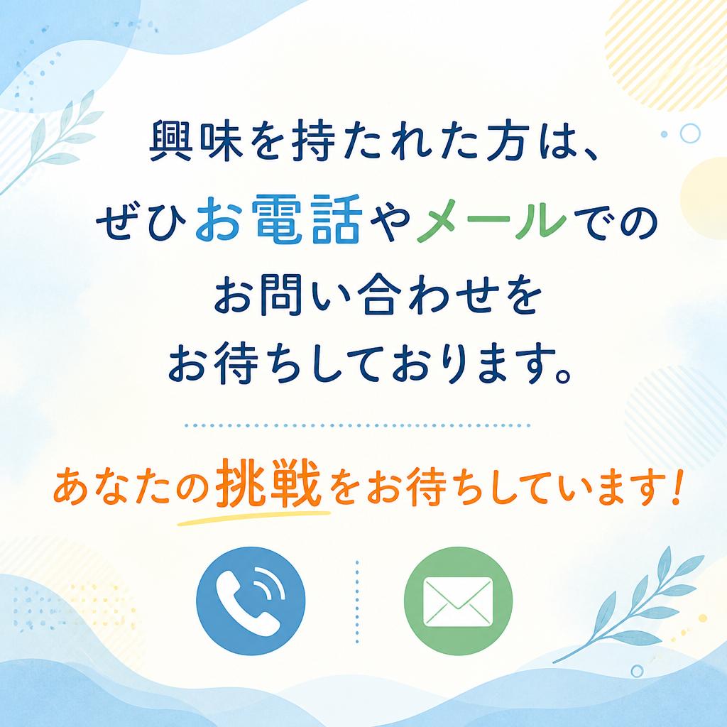 お気軽にお問い合わせを