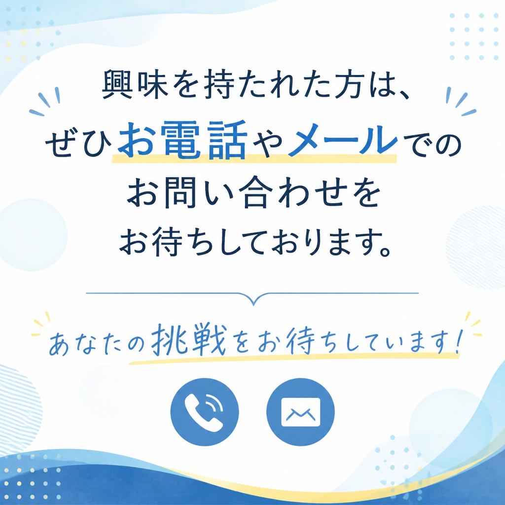 お気軽にお問い合わせを