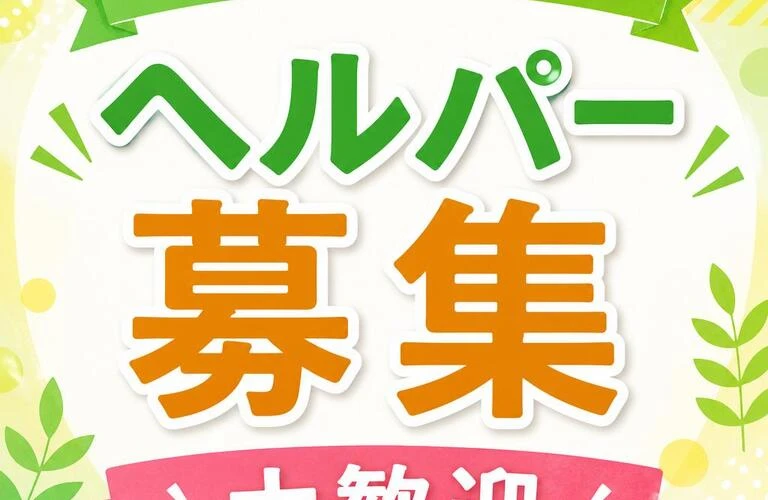 あなたの力が必要です！ヘルパー募集 大歓迎