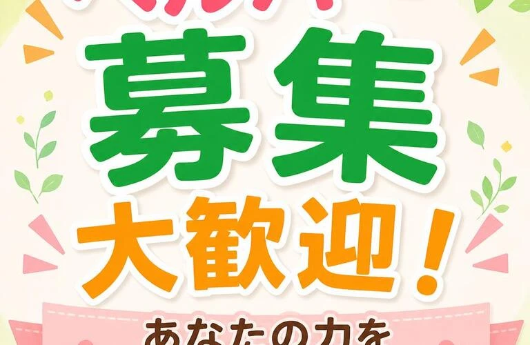 ヘルパー募集　大歓迎！あなたの力を必要としています。