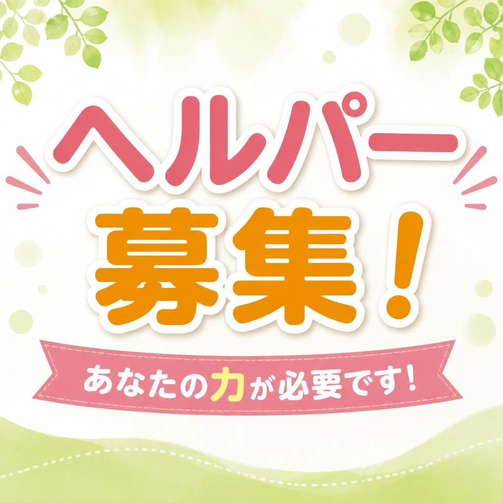 ヘルパー募集！あなたの力が必要です！