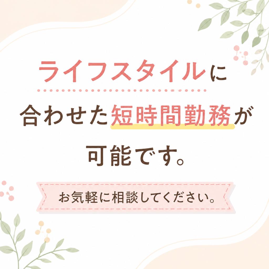 短時間勤務の可能性