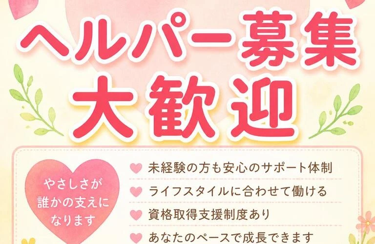 あなたの優しさを求めています！ヘルパー募集・大歓迎