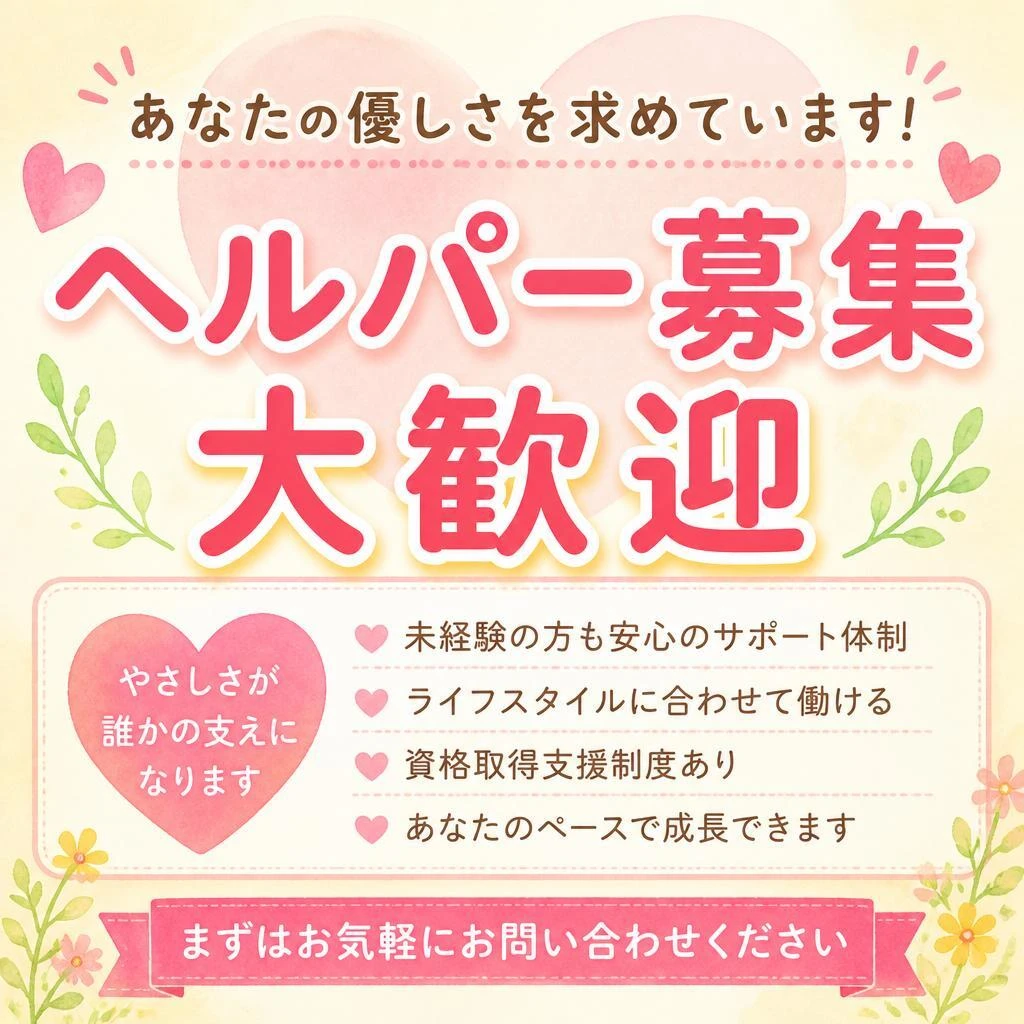 あなたの優しさを求めています！ヘルパー募集・大歓迎