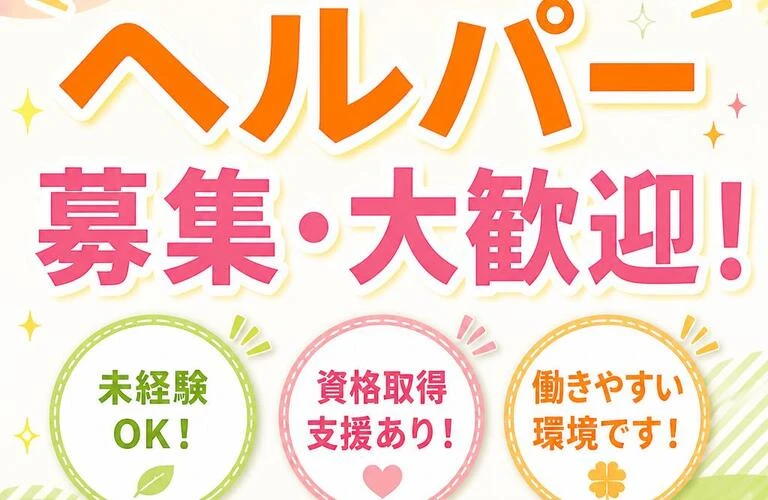やる気を引き出す！ヘルパー募集・大歓迎！