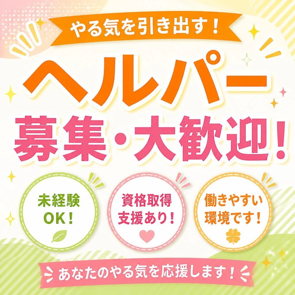 やる気を引き出す！ヘルパー募集・大歓迎！