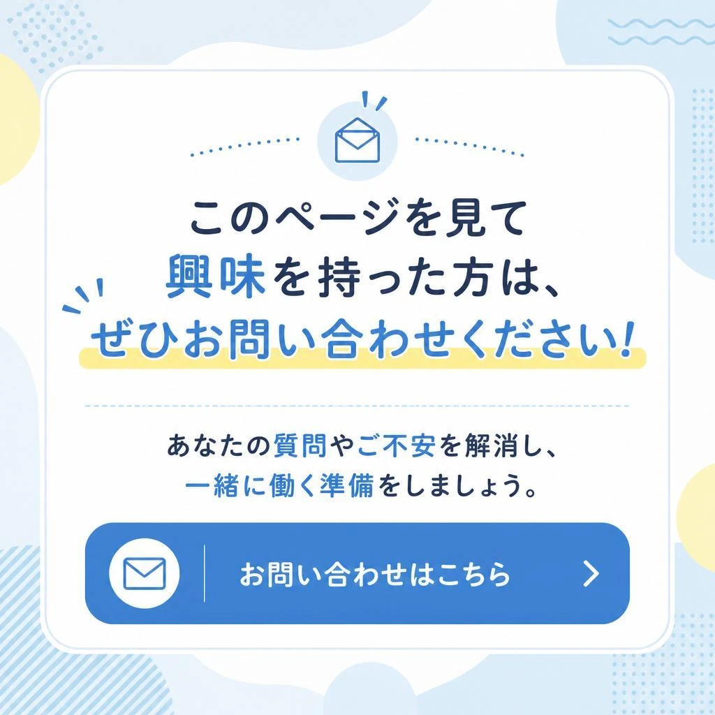 まずはお気軽にお問い合わせを！