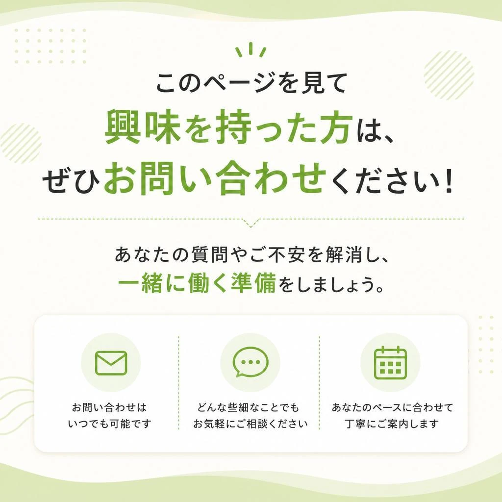 まずはお気軽にお問い合わせを！