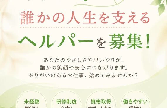 あなたの手で誰かの人生を支えるヘルパーを募集！