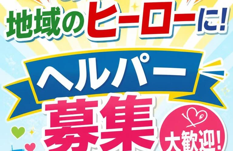 あなたも地域のヒーローに！ヘルパー募集、大歓迎！