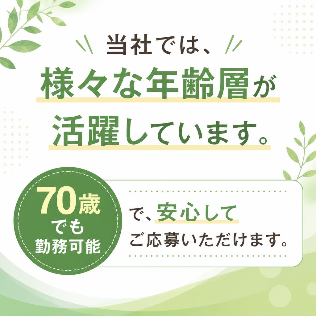 幅広い年齢層が活躍中！