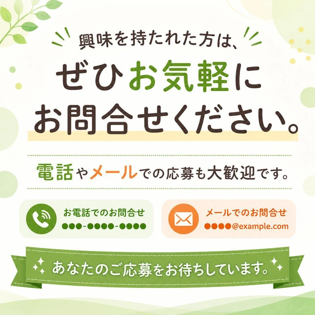 お問い合せ・応募方法について