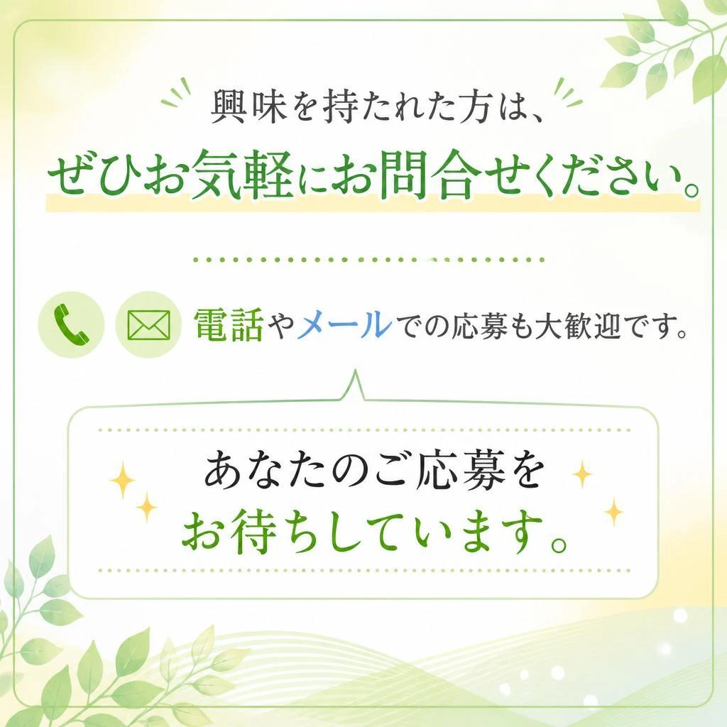 お問い合せ・応募方法について