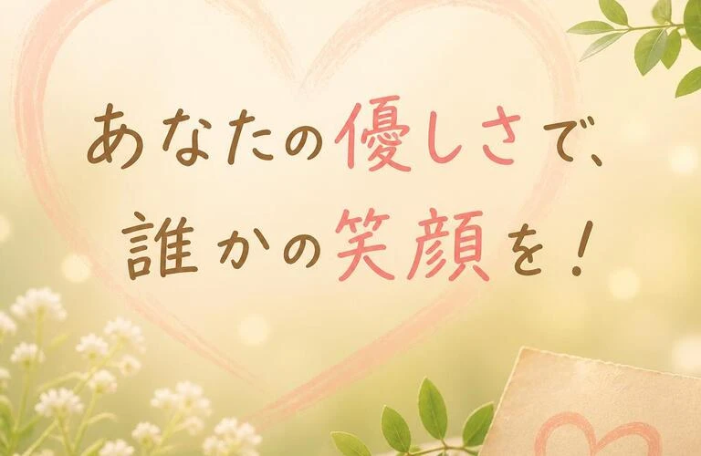 あなたの優しさで、誰かの笑顔を！