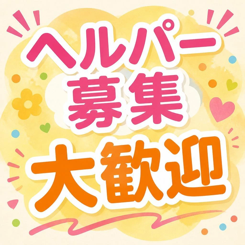 あなたの力が求められています！「ヘルパー募集 大歓迎」
