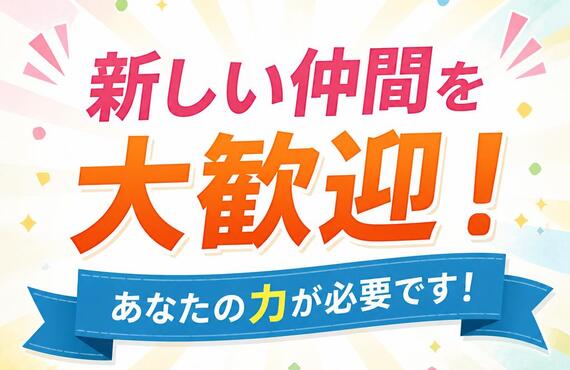 新しい仲間を大歓迎！あなたの力が必要です！