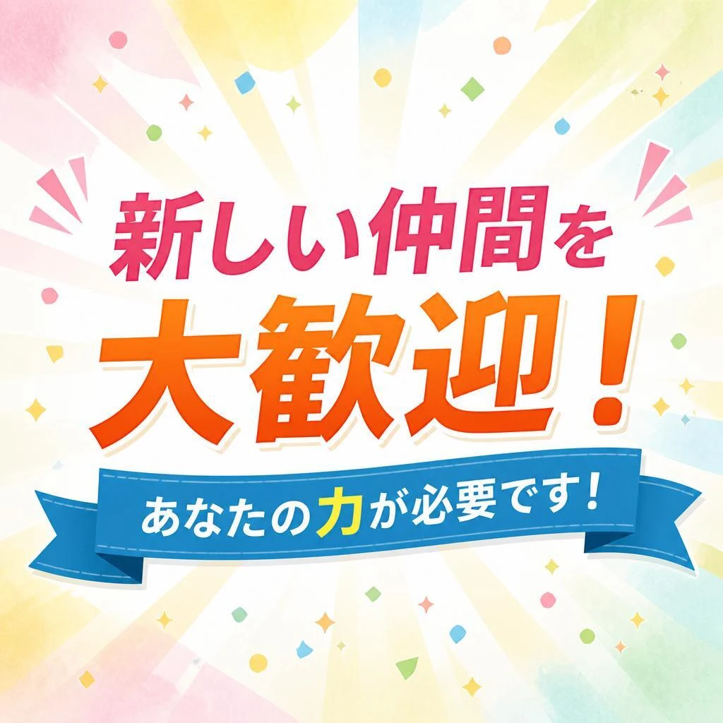 新しい仲間を大歓迎！あなたの力が必要です！