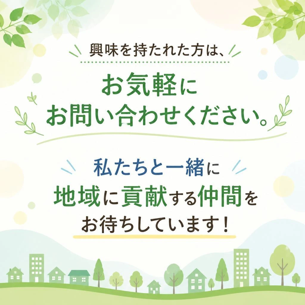お気軽にお問い合わせください！