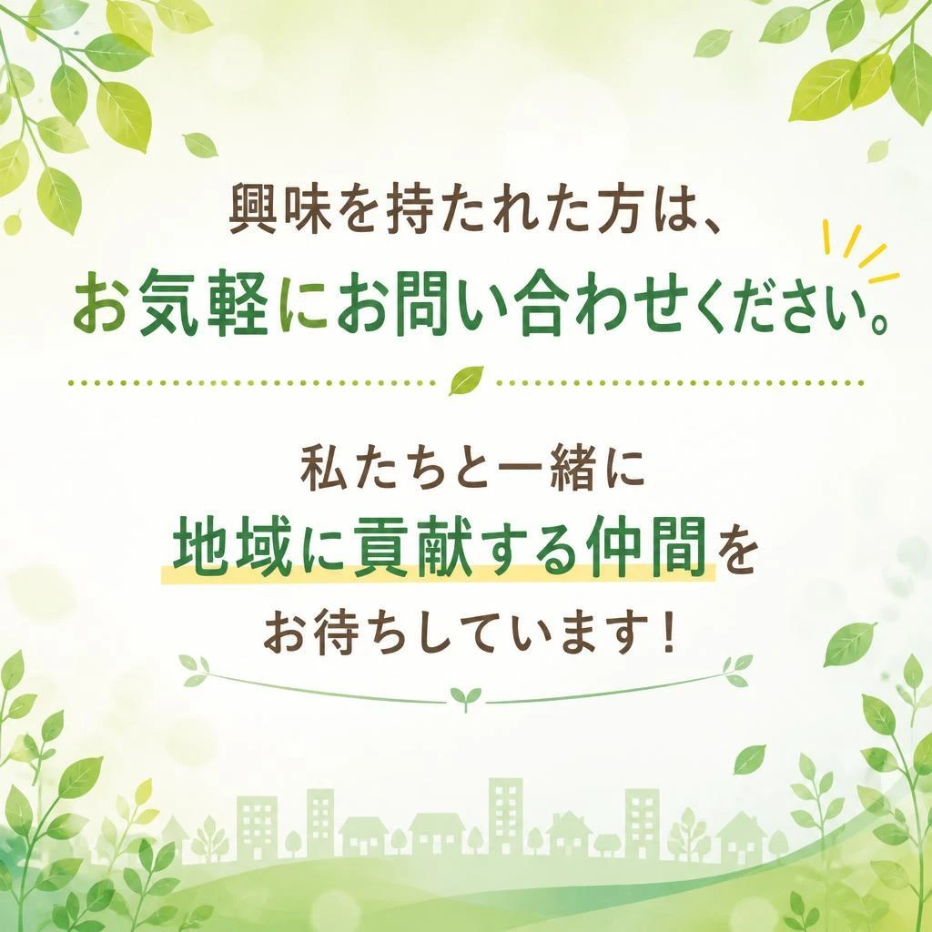 お気軽にお問い合わせください！