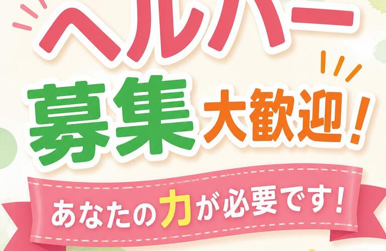 ヘルパー募集　大歓迎！あなたの力が必要です！
