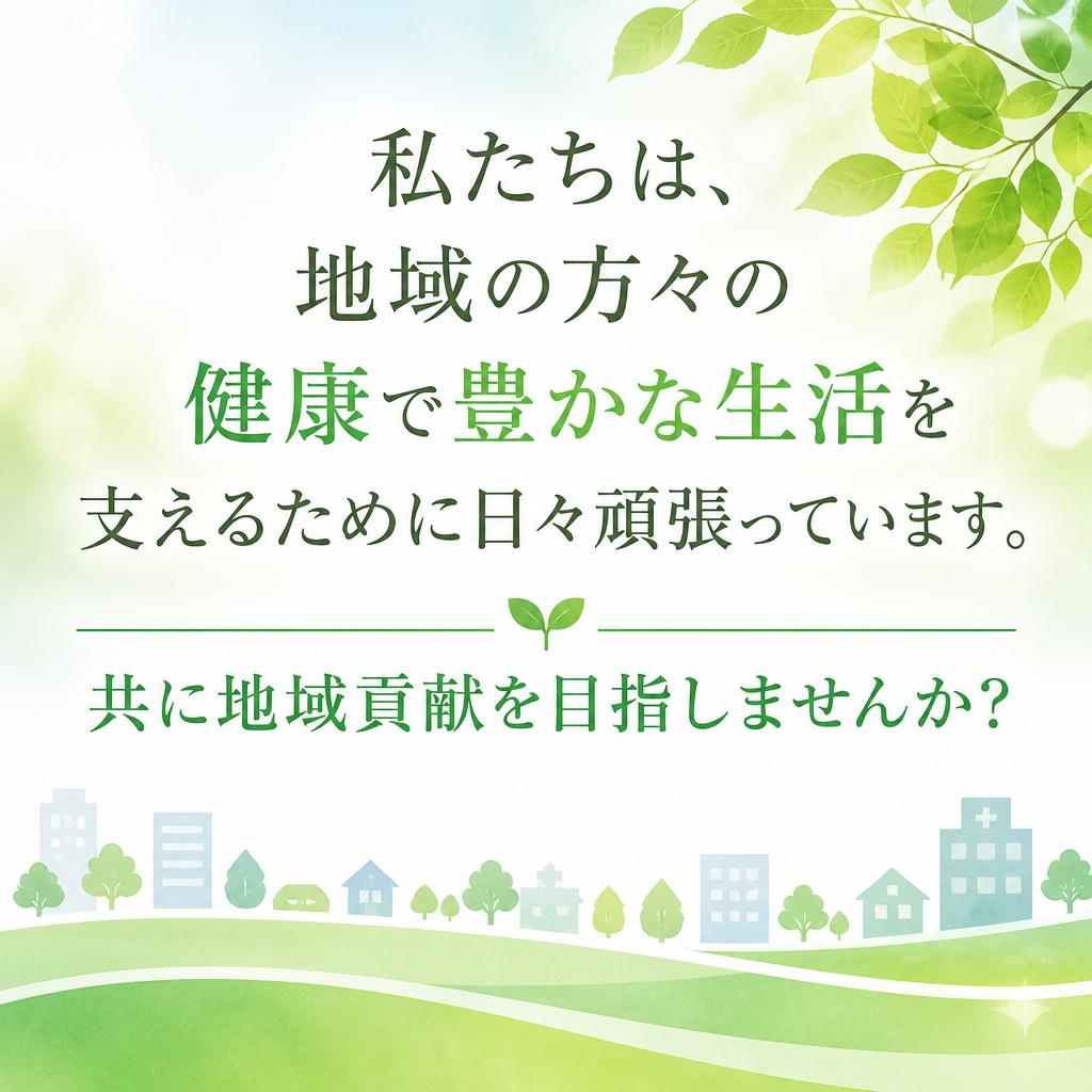 地域貢献への思い