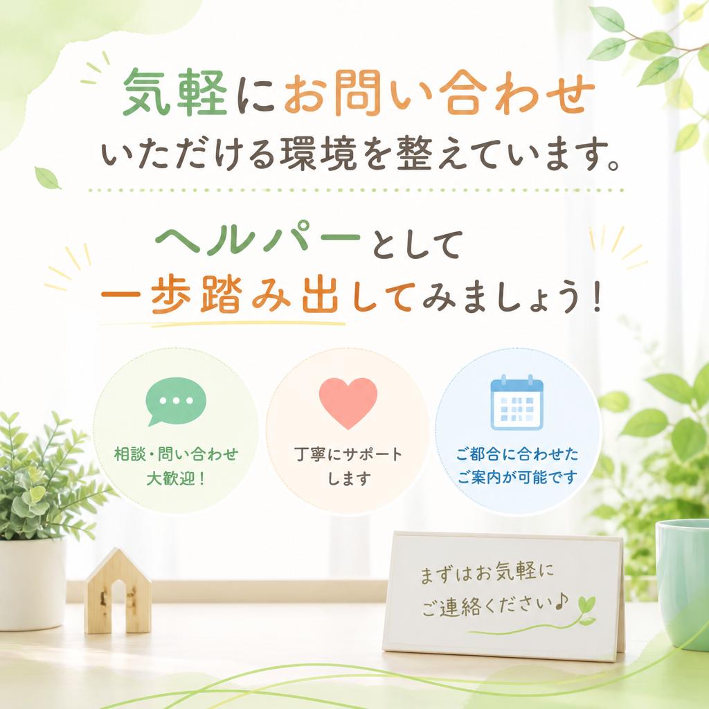 まずはお問い合わせを