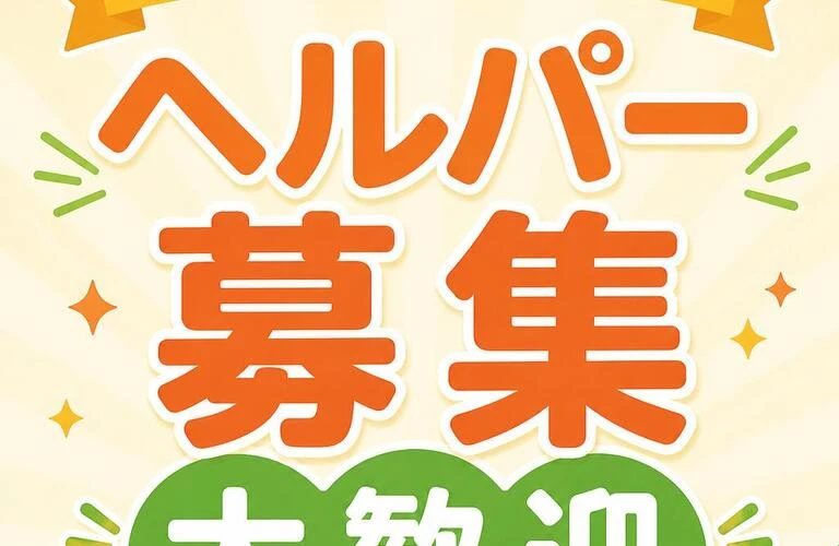 あなたの力を必要としています！ヘルパー募集　大歓迎