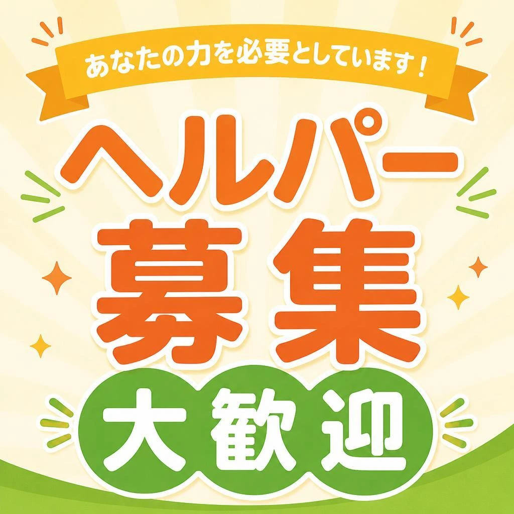 あなたの力を必要としています！ヘルパー募集　大歓迎