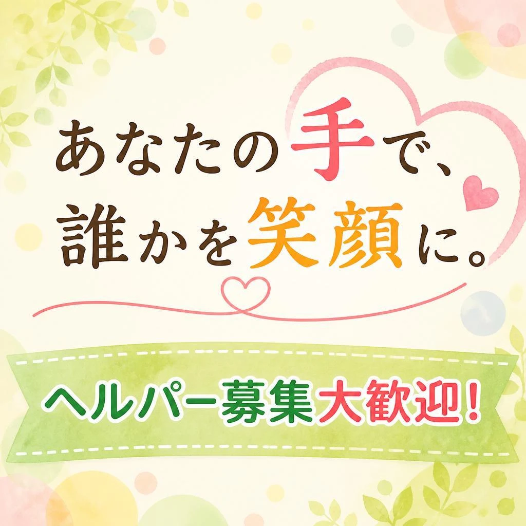 あなたの手で、誰かを笑顔に。ヘルパー募集大歓迎！