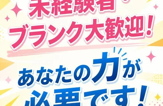 未経験者・ブランク大歓迎！あなたの力が必要です！