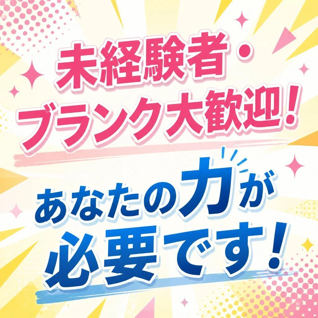 未経験者・ブランク大歓迎！あなたの力が必要です！