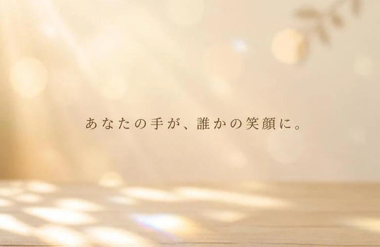 あなたの手が、誰かの笑顔に。