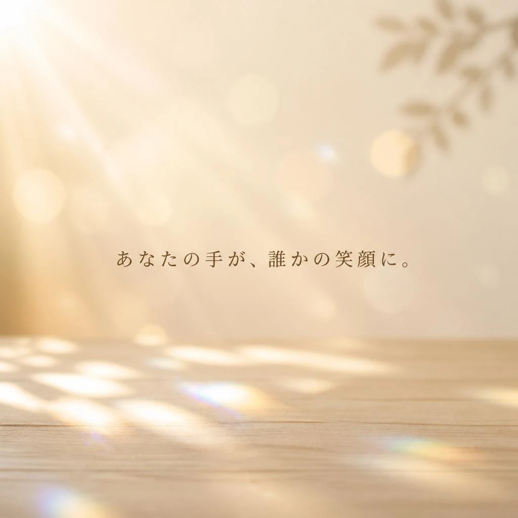 あなたの手が、誰かの笑顔に。