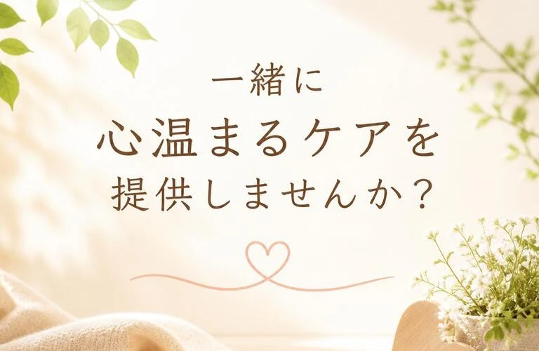 一緒に心温まるケアを提供しませんか？