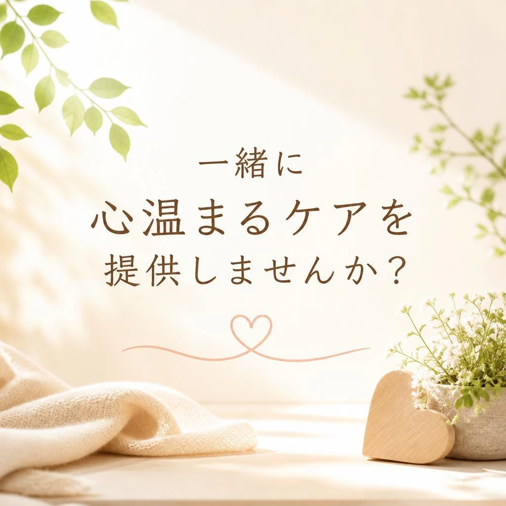 一緒に心温まるケアを提供しませんか？