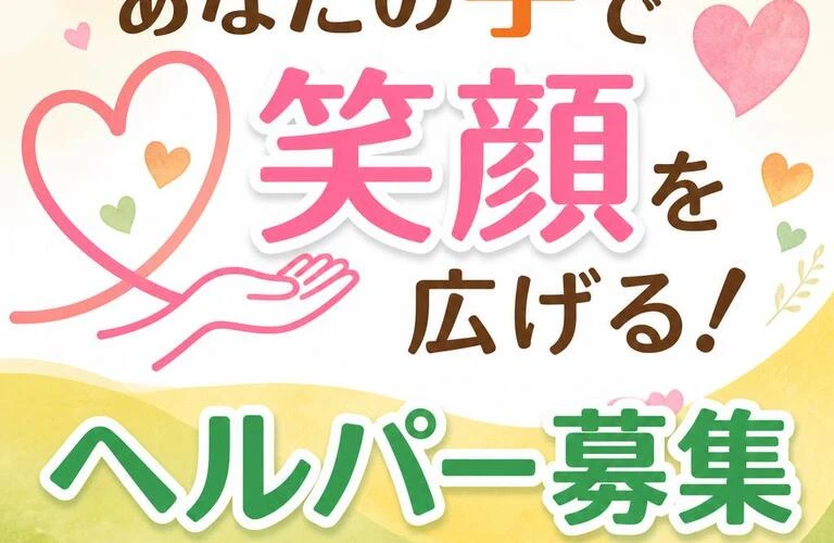 あなたの手で笑顔を広げる！ヘルパー募集大歓迎
