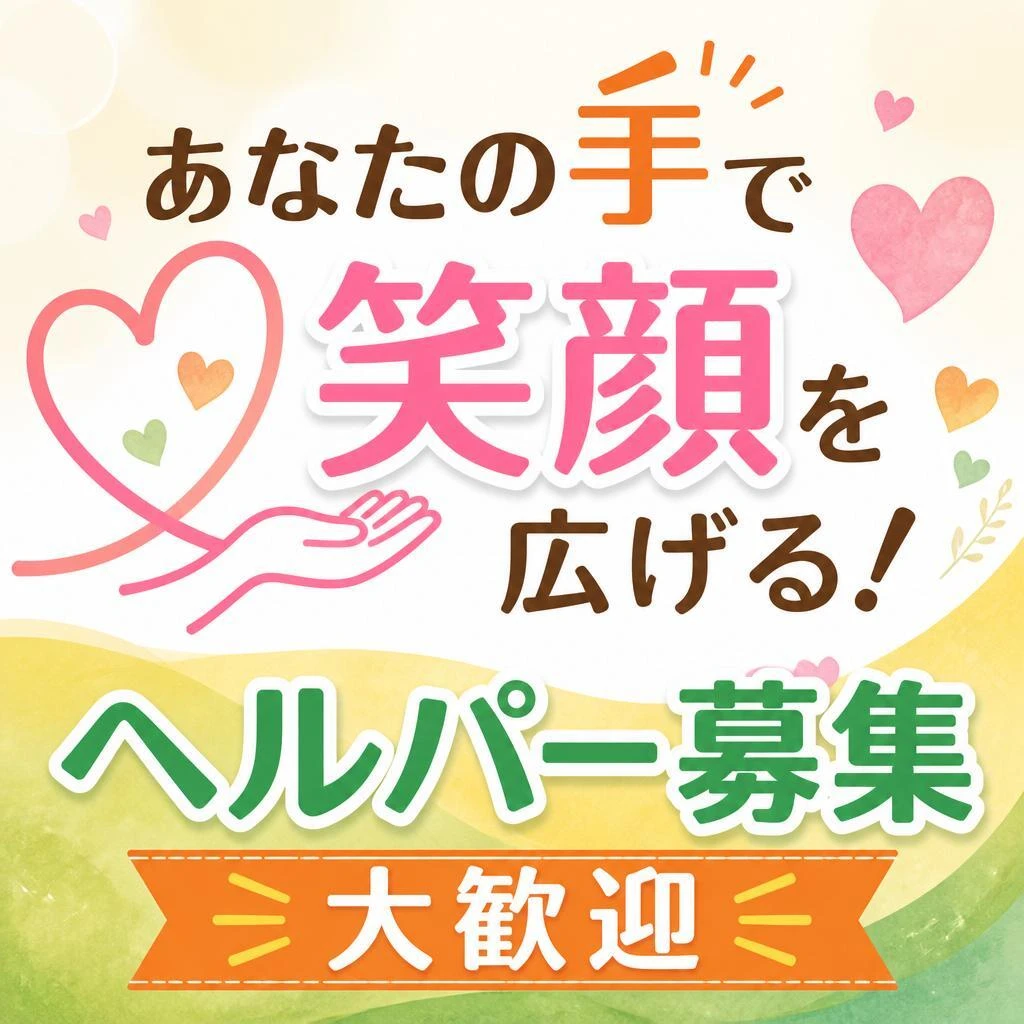 あなたの手で笑顔を広げる！ヘルパー募集大歓迎