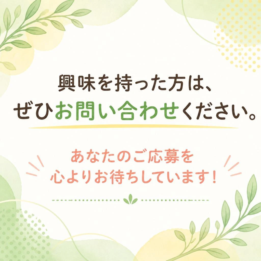 まずはお気軽にお問い合わせを！